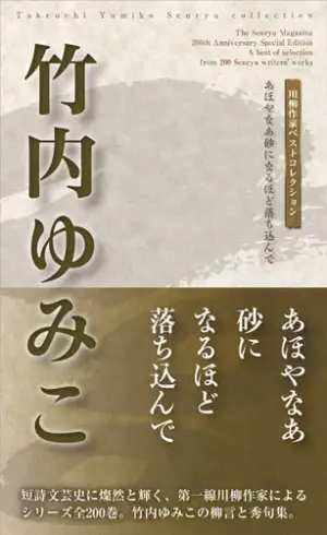 川柳作家ベストコレクション 竹内ゆみこ―あほやなあ砂になるほど落ち込んで