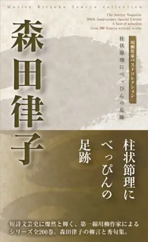 川柳作家ベストコレクション 森田律子―柱状節理にべっぴんの足跡