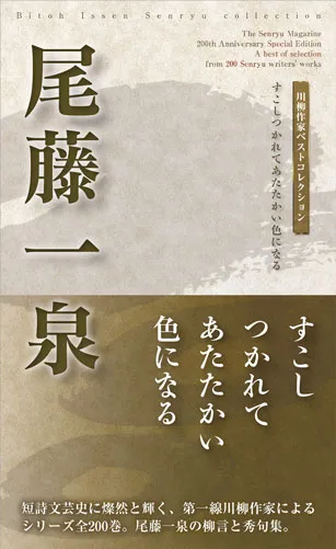川柳作家ベストコレクション 尾藤一泉―すこしつかれてあたたかい色になる