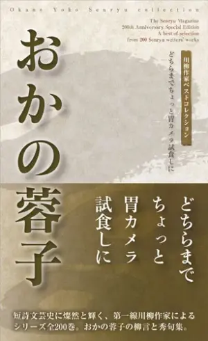 川柳作家ベストコレクション おかの蓉子―どちらまでちょっと胃カメラ試食しに