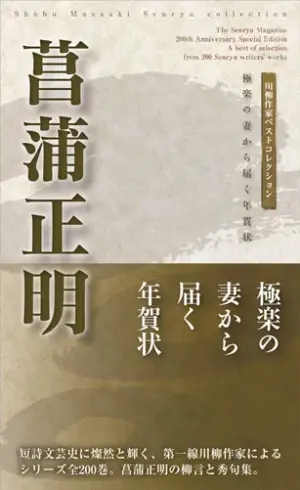 川柳作家ベストコレクション 菖蒲正明―極楽の妻から届く年賀状