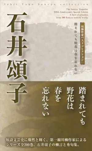 川柳作家ベストコレクション 石井頌子―踏まれても野花は春を忘れない
