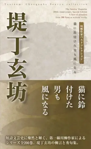 川柳作家ベストコレクション 堤丁玄坊―猫に鈴付けた男も風になる