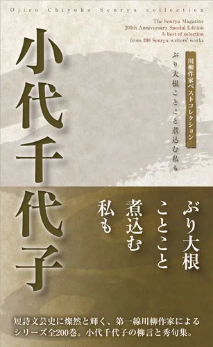 川柳作家ベストコレクション小代千代子―ぶり大根ことこと煮込む私も
