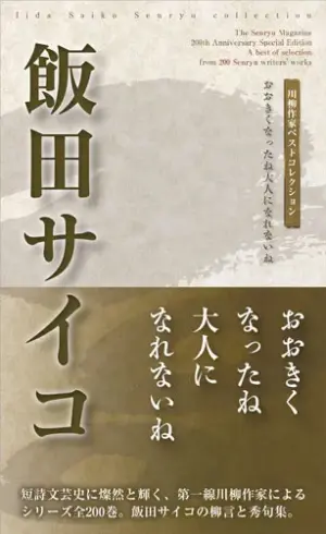 川柳作家ベストコレクション 飯田サイコ―おおきくなったね大人になれないね