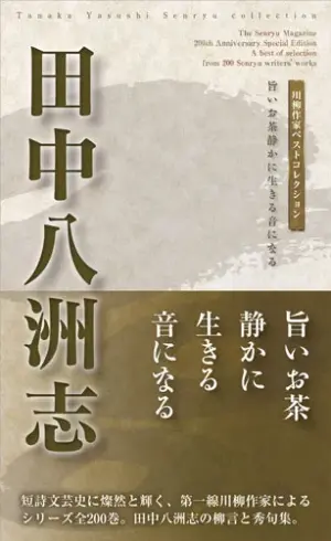 川柳作家ベストコレクション田中八洲志―旨いお茶静かに生きる音になる