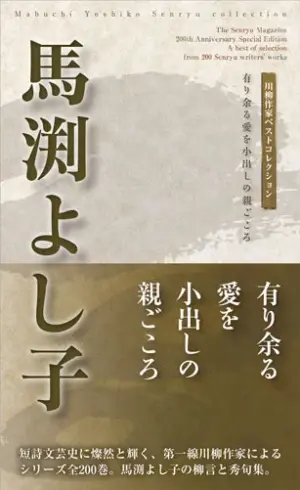 川柳作家ベストコレクション 馬渕よし子―有り余る愛を小出しの親ごころ