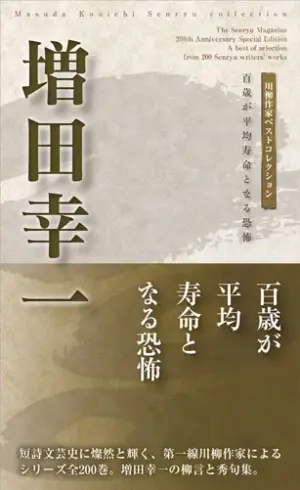 川柳作家ベストコレクション 増田幸一―百歳が平均寿命となる恐怖