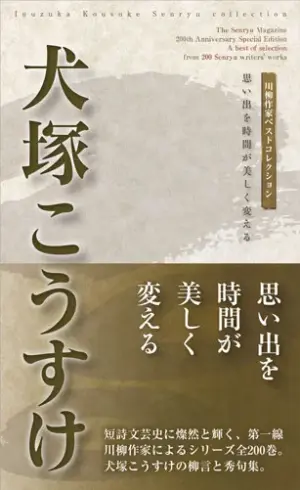 川柳作家ベストコレクション 犬塚こうすけ―思い出を時間が美しく変える