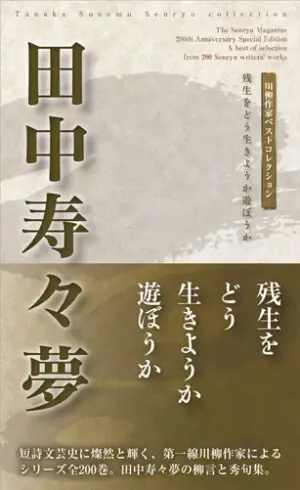 川柳作家ベストコレクション 田中寿々夢―残生をどう生きようか遊ぼうか