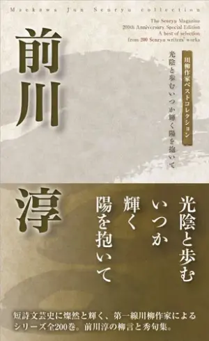 川柳作家ベストコレクション 前川　淳―光陰と歩むいつか輝く陽を抱いて