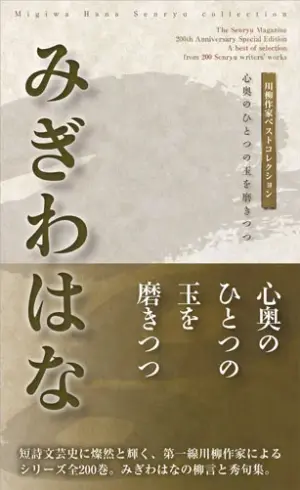 川柳作家ベストコレクションみぎわはな―心奥のひとつの玉を磨きつつ