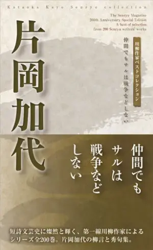 川柳作家ベストコレクション片岡加代―仲間でもサルは戦争などしない