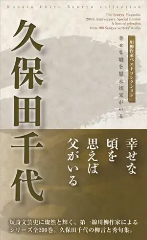 川柳作家ベストコレクション 久保田千代―幸せな頃を思えば父がいる
