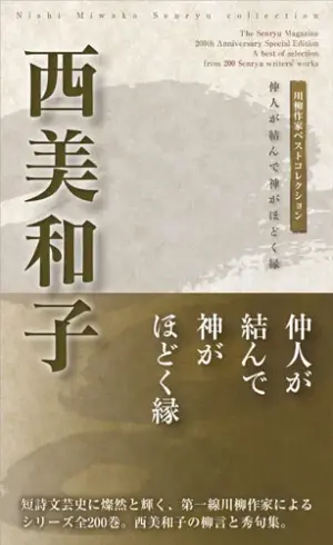 川柳作家ベストコレクション 西美和子―仲人が結んで神がほどく縁