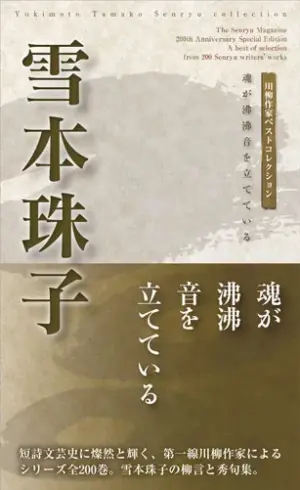 川柳作家ベストコレクション 雪本珠子―魂が沸沸音を立てている
