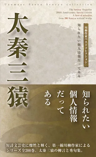 川柳作家ベストコレクション 太秦三猿―知られたい個人情報だってある