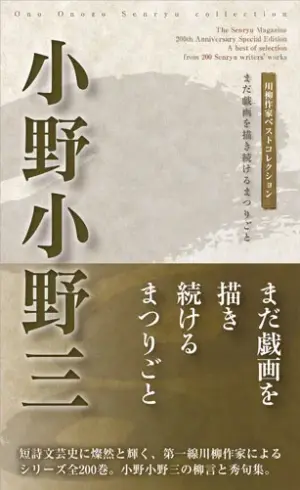 川柳作家ベストコレクション 小野小野三―まだ戯画を描き続けるまつりごと