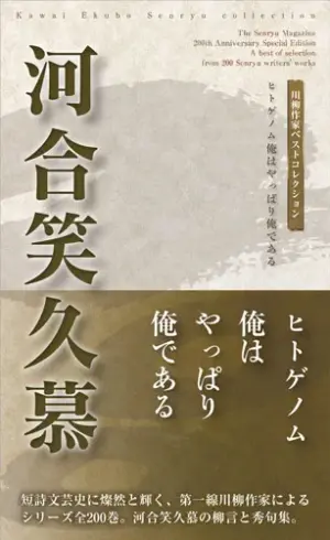 川柳作家ベストコレクション 河合笑久慕―ヒトゲノム俺はやっぱり俺である