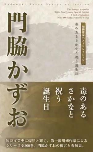 川柳作家ベストコレクション 門脇かずお―毒のあるさかなと祝う誕生日