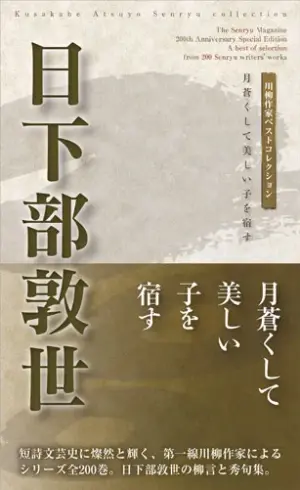 川柳作家ベストコレクション 日下部敦世―月蒼くして美しい子を宿す