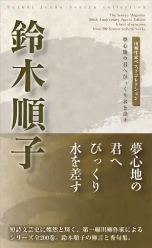 川柳作家ベストコレクション 鈴木順子―夢心地の君へびっくり水を差す