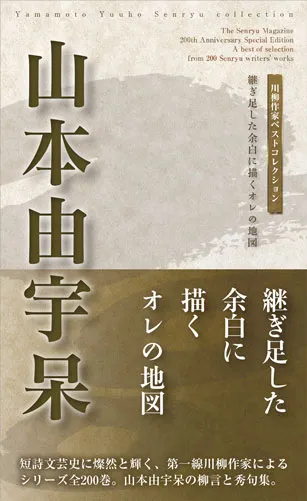 川柳作家ベストコレクション 山本由宇呆―継ぎ足した余白に描くオレの地図