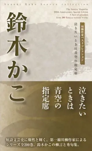 川柳作家ベストコレクション 鈴木かこ―泣きたいときは青空の指定席