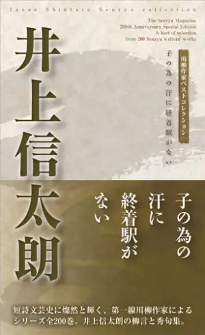 川柳作家ベストコレクション 井上信太朗―子の為の汗に終着駅がない
