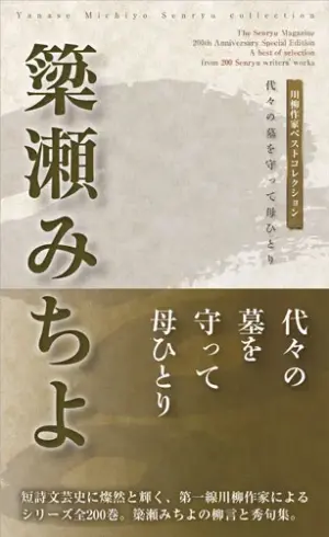 川柳作家ベストコレクション 簗瀬みちよ―代々の墓を守って母ひとり