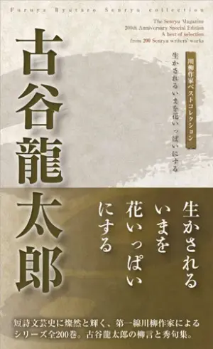 川柳作家ベストコレクション 古谷龍太郎―生かされるいまを花いっぱいにする