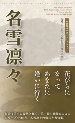 川柳作家ベストコレクション 名雪凛々―花びらになってあなたに逢いに行く