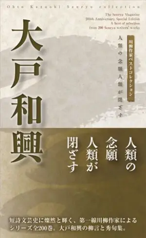 川柳作家ベストコレクション 大戸和興―人類の念願人類が閉ざす