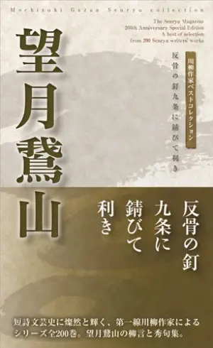 川柳作家ベストコレクション望月鵞山―反骨の釘九条に錆びて利き
