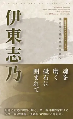 川柳作家ベストコレクション 伊東志乃―魂を磨く砥石に囲まれて