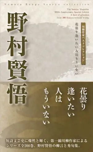川柳作家ベストコレクション野村賢悟―花曇り逢いたい人はもういない