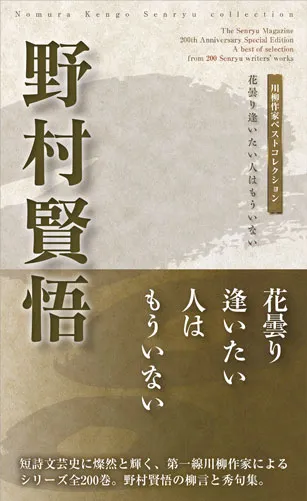 川柳作家ベストコレクション野村賢悟―花曇り逢いたい人はもういない
