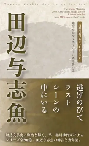 川柳作家ベストコレクション田辺与志魚―逃げのびてラストシーンの中にいる