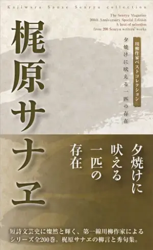 川柳作家ベストコレクション 梶原サナヱ―夕焼けに吠える一匹の存在