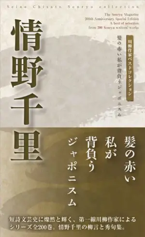 川柳作家ベストコレクション情野千里―髪の赤い私が背負うジャポニスム
