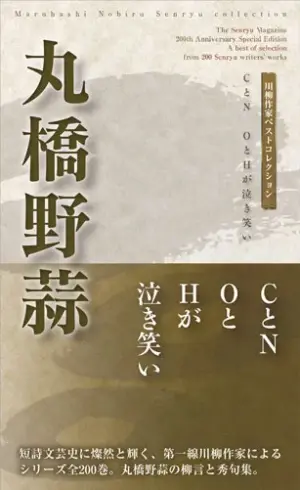 川柳作家ベストコレクション丸橋野蒜―CとN　OとHが泣き笑い