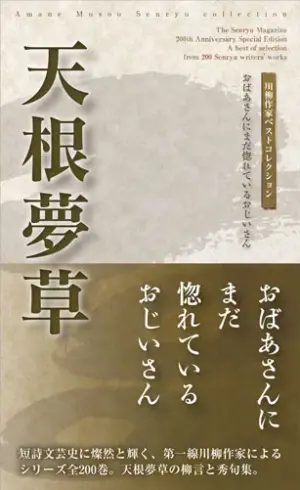 川柳作家ベストコレクション 天根夢草―おばあさんにまだ惚れているおじいさん