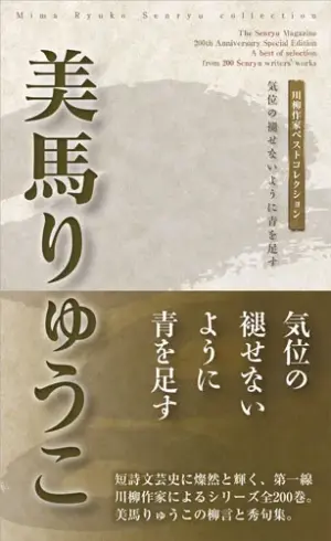 川柳作家ベストコレクション 美馬りゅうこ―気位の褪せないように青を足す