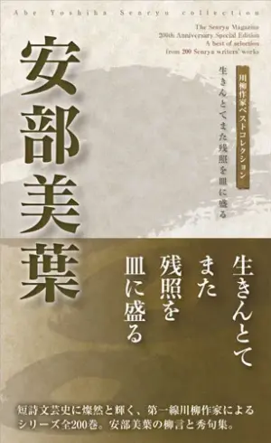 川柳作家ベストコレクション安部美葉―生きんとてまた残照を皿に盛る