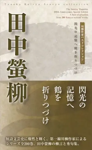 川柳作家ベストコレクション 田中螢柳―閃光の記憶へ鶴を折りつづけ