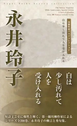 川柳作家ベストコレクション 永井玲子―白は少し汚れて人を受け入れる