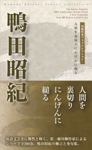 川柳作家ベストコレクション 鴨田昭紀―人間を裏切りにんげんに縋る