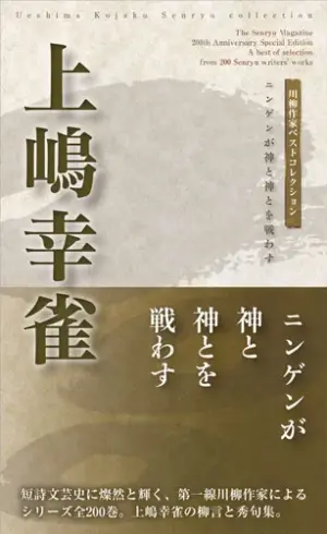 川柳作家ベストコレクション上嶋幸雀―ニンゲンが神と神とを戦わす