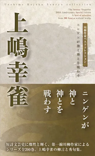 川柳作家ベストコレクション上嶋幸雀―ニンゲンが神と神とを戦わす