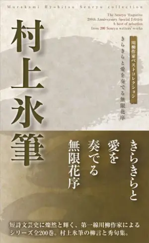 川柳作家ベストコレクション村上氷筆―きらきらと愛を奏でる無限花序